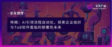 特稿：AI Agent引领流程自动化革命，探索“企业管理”与“ToB软件”面临的颠覆性未来