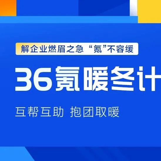 解中小企业燃眉之急，36氪推出「暖冬计划」