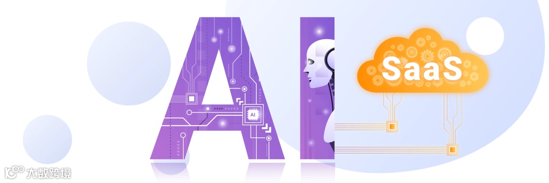特稿｜AI遇上SaaS：融合之道，还是较量之局？