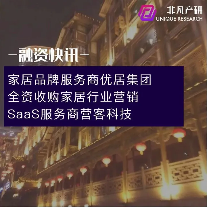 家居品牌服务商优居集团全资收购家居行业营销SaaS服务商营客科技