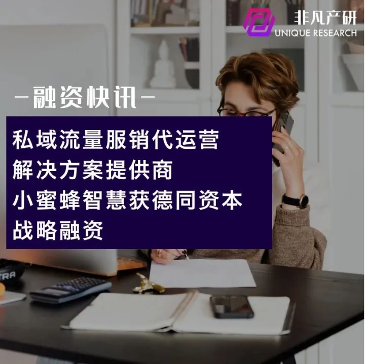 私域流量服销代运营解决方案提供商小蜜蜂智慧获德同资本战略融资
