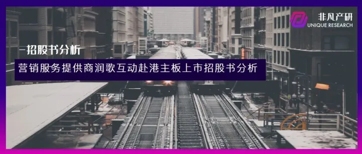 营销服务提供商润歌互动赴港主板上市招股书分析