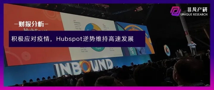 财报分析 | 集客营销第一股HubSpot半年涨57%，后疫情时代经营势头迅猛