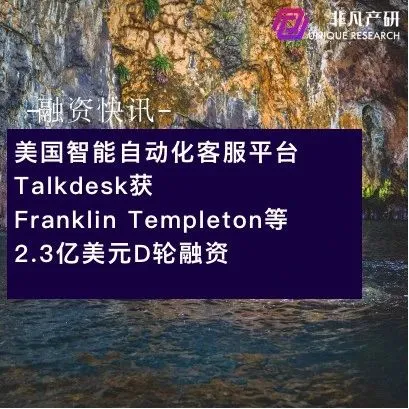 美国智能自动化客服平台Talkdesk获Franklin Templeton等2.3亿美元D轮融资