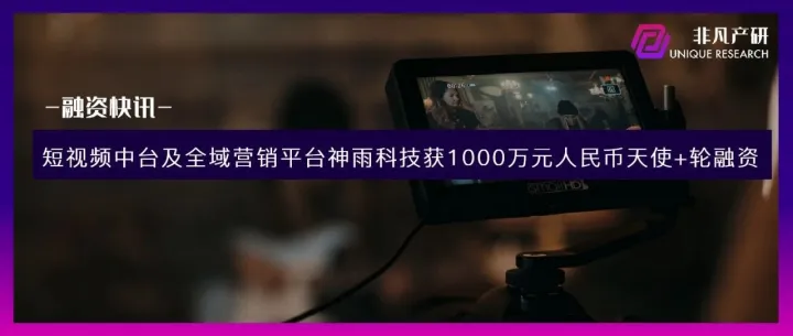 短视频中台及全域营销平台神雨科技获1000万元人民币天使+轮融资
