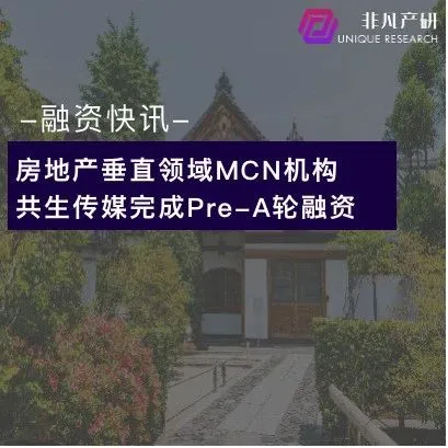房地产垂直领域MCN机构共生传媒完成Pre-A轮融资