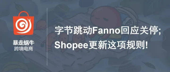 字节跳动Fanno回应关停传闻