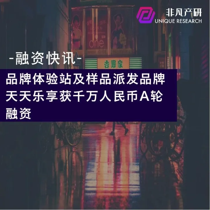 品牌体验站及样品派发品牌天天乐享获千万人民币A轮融资