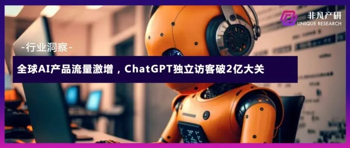 AI革命加速：全球AI产品流量激增，ChatGPT独立访客破2亿大关