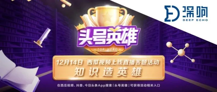 康辉登上“头号英雄”背后：西瓜视频如何突破直播答题？