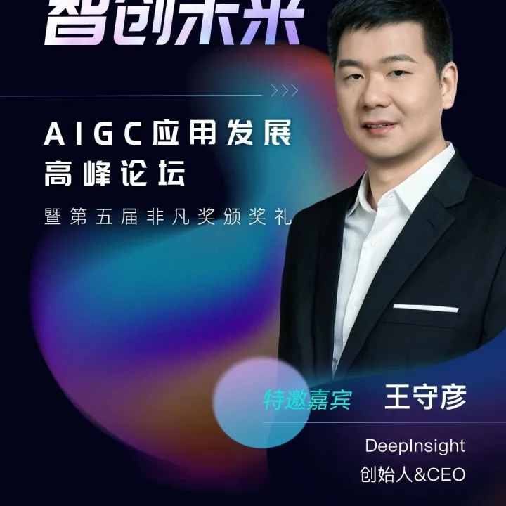DeepInsight王守彦：基于AI原生的开发模式颠覆了传统IT开发模式｜非凡挚友