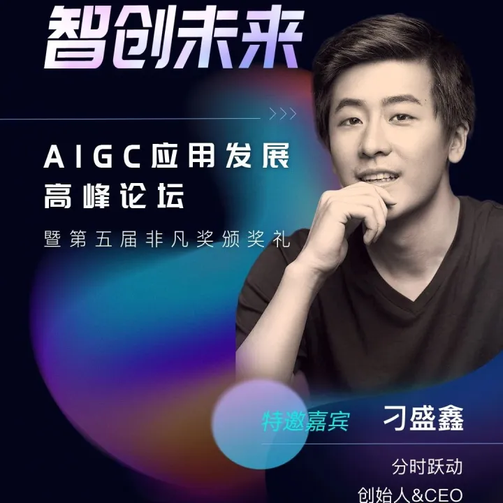 分时跃动刁盛鑫：AI创业考验的是创业者选择场景的能力｜非凡挚友