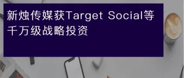 品牌直播综合解决方案提供商新烛传媒获Target Social等数千万元战略投资