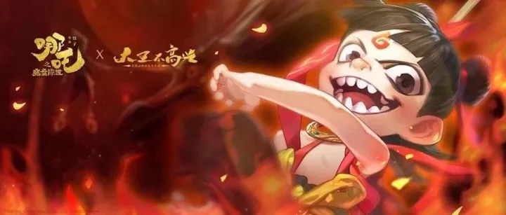 《大王不高兴》x 《哪吒之魔童降世》：大中国神话宇宙下的IP碰撞