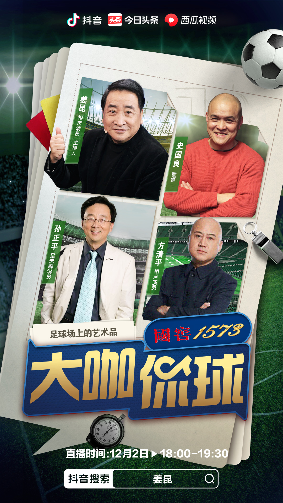姜昆、樊登、周国平、窦文涛:文化人怎么聊足球?