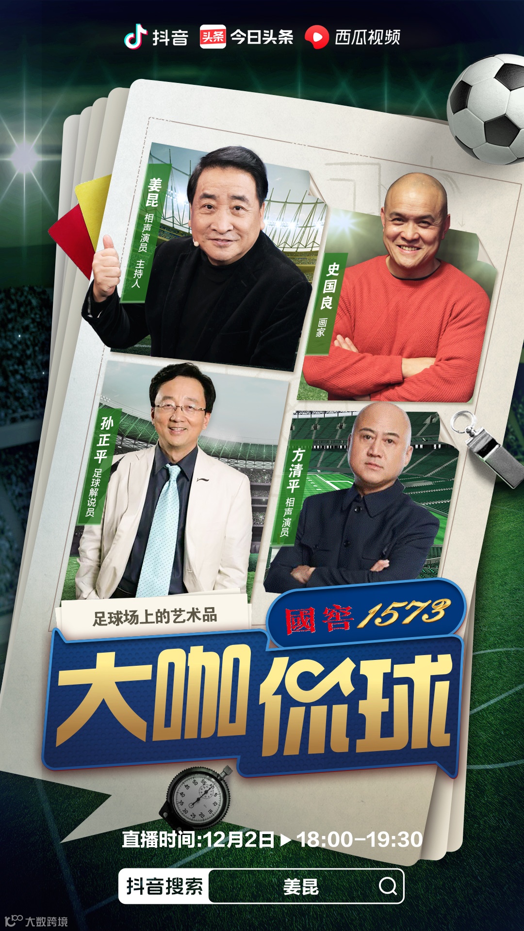 姜昆、樊登、周国平、窦文涛:文化人怎么聊足球?