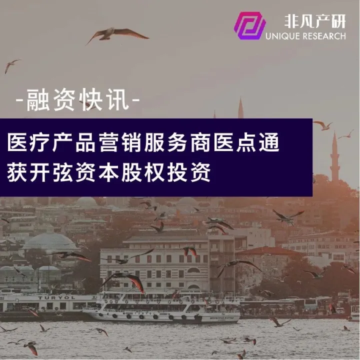 医疗产品营销服务商医点通获开弦资本股权投资