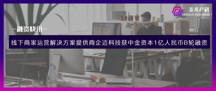 线下商家运营解决方案提供商企迈科技获中金资本1亿人民币B轮融资