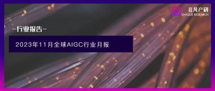 2023年11月全球AIGC行业月报