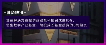 数据营销服务商驰骛科技获恒生数字产业基金等B轮融资