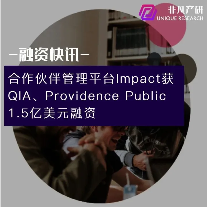合作伙伴管理平台Impact获卡塔尔投资局、 Providence Public1.5亿美元融资