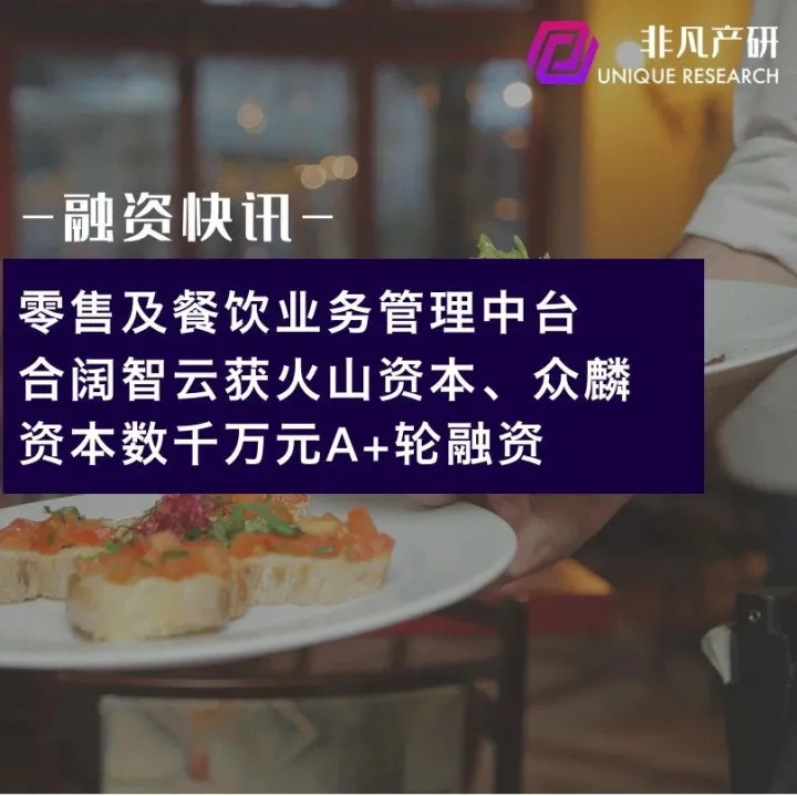零售及餐饮业务管理中台合阔智云获火山石资本、众麟资本数千万元A+轮融资