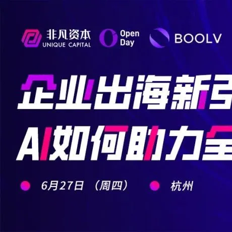 6.27杭州｜AI如何助力出海企业拓展全球市场