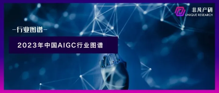 行业图谱 | 2023年中国AIGC行业图谱1.0