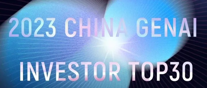 2023年中国生成式AI投资机构TOP30｜非凡大赏