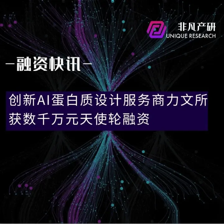 创新AI蛋白质设计服务商力文所获凯泰资本等数千万元天使轮融资