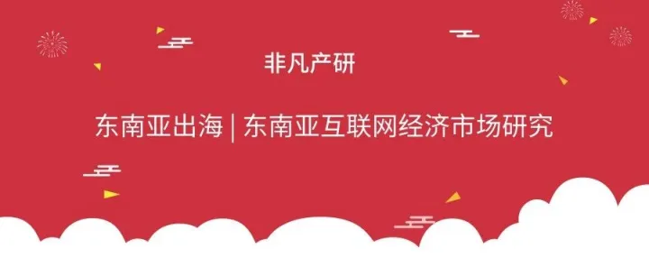 东南亚出海 | 东南亚互联网经济市场研究