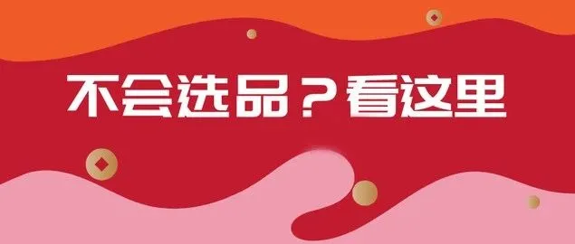 追剧篇 | 你不知道的Shopee选品技巧和方法！【新手必看：Shopee选品篇】