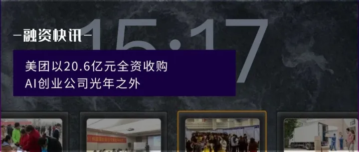 美团以20.6亿元全资收购AI创业公司光年之外