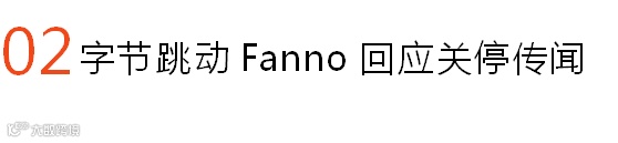 字节跳动Fanno回应关停传闻