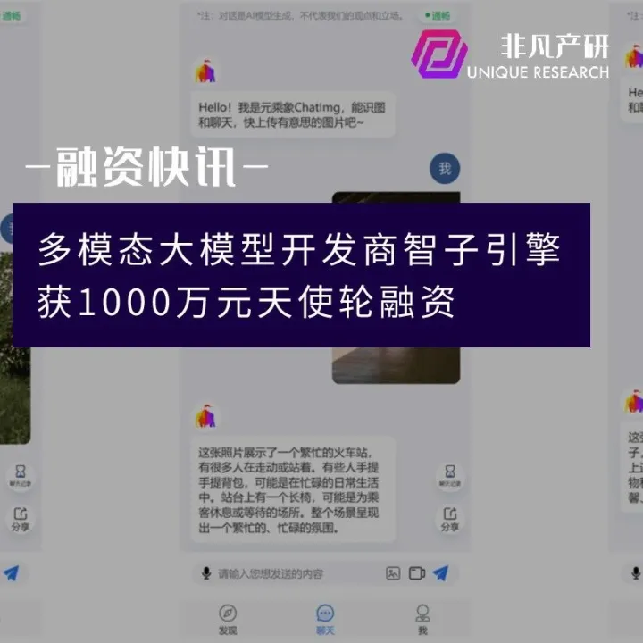 多模态大模型开发商智子引擎获1000万元天使轮融资