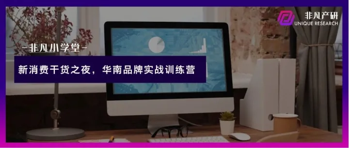 非凡小学堂 | 50位新消费品牌创始人首聚华南论“战”
