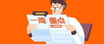 懒人周报 |小米发布5G版本MIX3;本周投融资数量明显增多;咪蒙公号注销