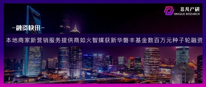 本地商家新营销服务提供商如火智媒获新华磐丰基金数百万元种子轮融资