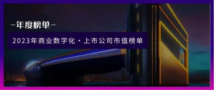 年度榜单 | 2023年商业数字化上市公司市值榜单