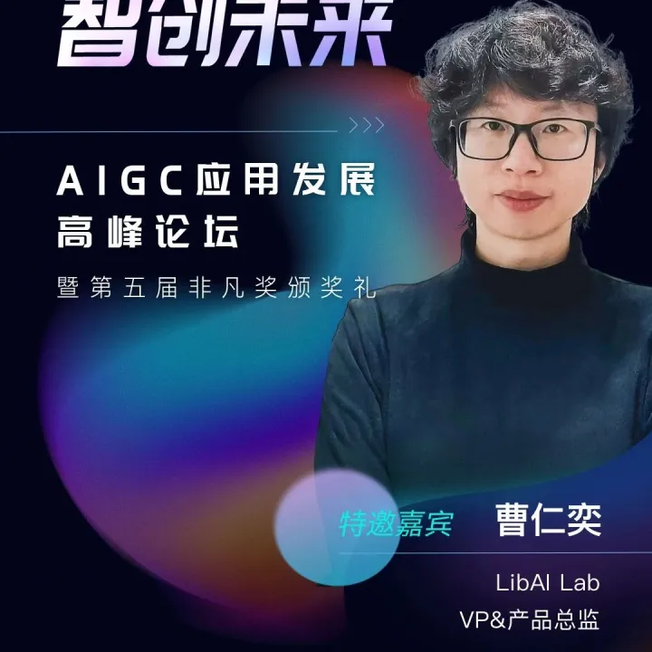 LibAI曹仁奕：生成式AI让用户交互有更具想象力的升级|非凡挚友