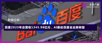 财报分析|百度2023年总营收1345.98亿元，AI推动百度全业务转型