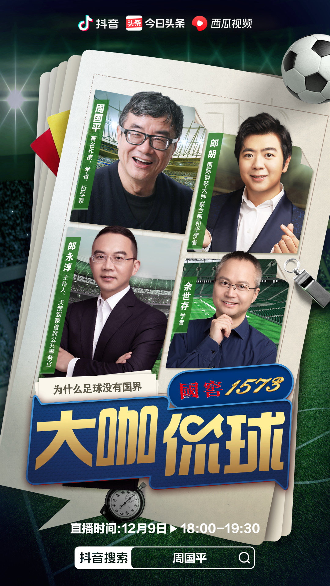姜昆、樊登、周国平、窦文涛:文化人怎么聊足球?
