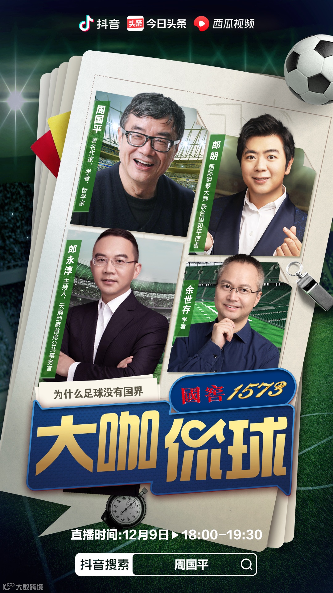 姜昆、樊登、周国平、窦文涛:文化人怎么聊足球?