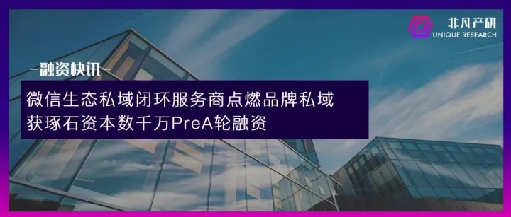 微信生态私域闭环服务商点燃品牌私域获琢石资本数千万PreA轮融资