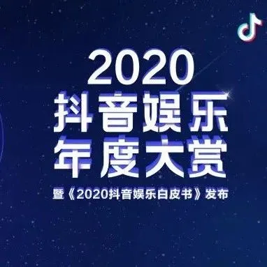 靠创意还是靠营销？2020综艺出圈大法 | 抖音娱乐白皮书解析
