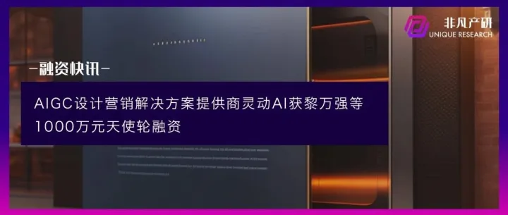 AIGC设计营销解决方案提供商灵动AI获黎万强等1000万元天使轮融资