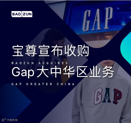 中国品牌电商解决方案服务商宝尊收购GAP大中华区业务