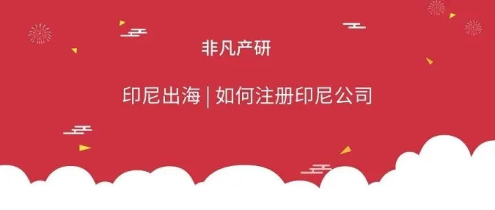 印尼出海 | 如何注册印尼公司