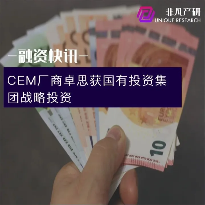 CEM厂商卓思获国有投资集团战略投资