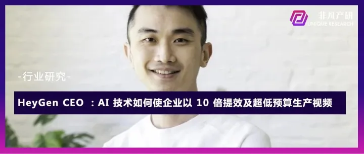 HeyGen CEO Joshua Xu：AI 技术如何使企业以 10 倍提效及超低预算生产视频